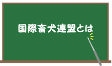 連盟について
